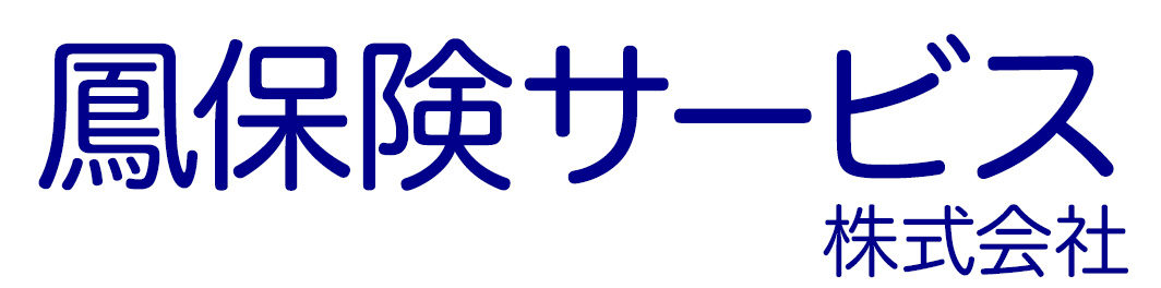 鳳保険サービス株式会社 – 大阪府大阪市中央区 保険代理店 –